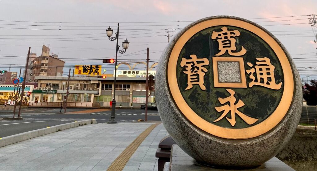 大きな銭形砂絵のある観音寺駅前の寛永通宝