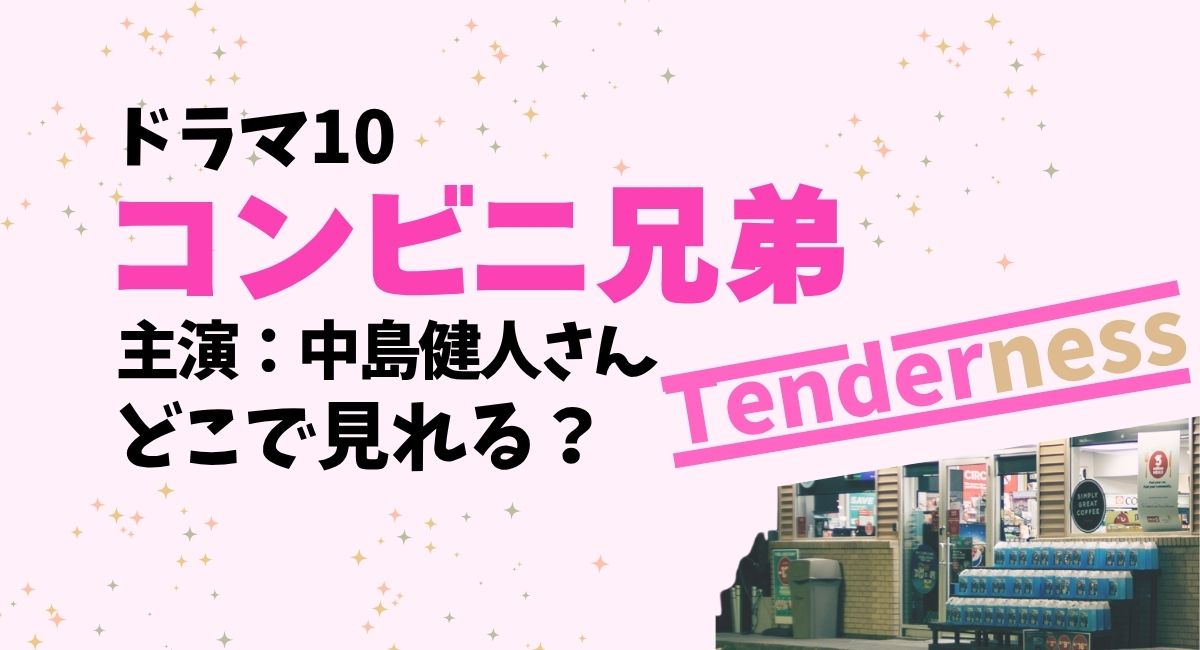 『コンビニ兄弟 テンダネス門司港こがね村店』