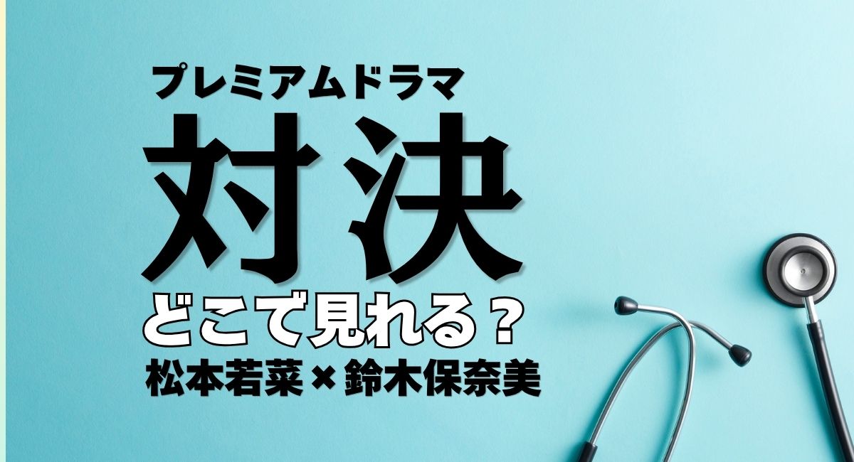 プレミアムドラマ『対決』
