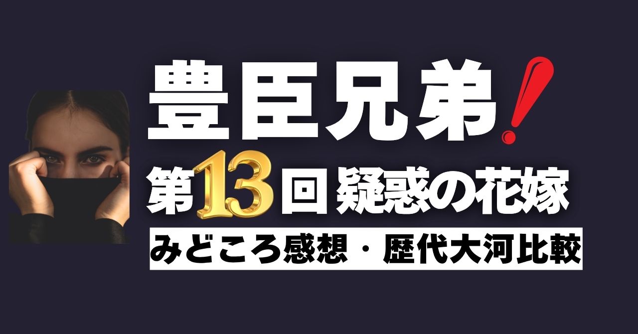 『豊臣兄弟！』13回”疑惑の花嫁”