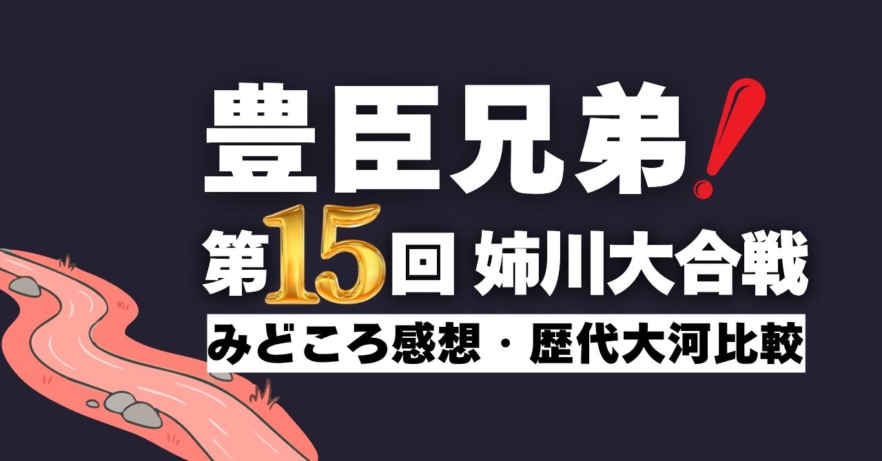 『豊臣兄弟！』第15回”姉川大合戦”