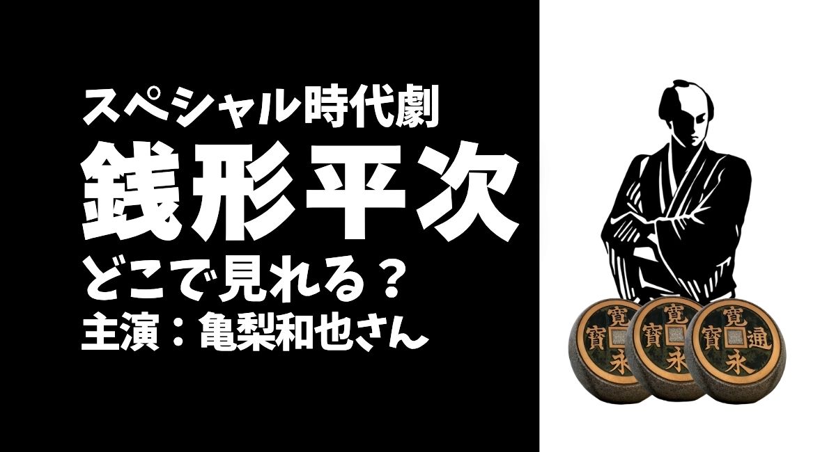 スペシャル時代劇『銭形平次』