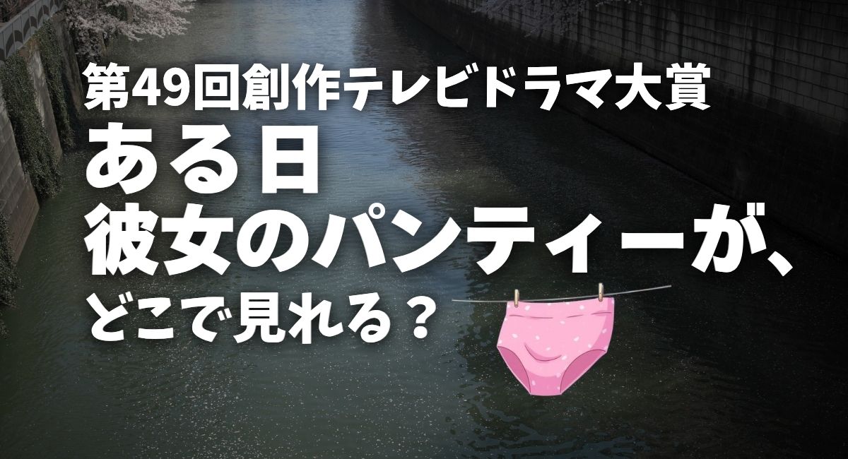 『ある日 彼女のパンティーが、』