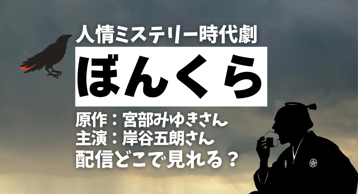 時代劇『ぼんくら』