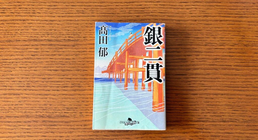 『銀二貫』の文庫本。面白くてイッキ読みでした(管理人私物)。