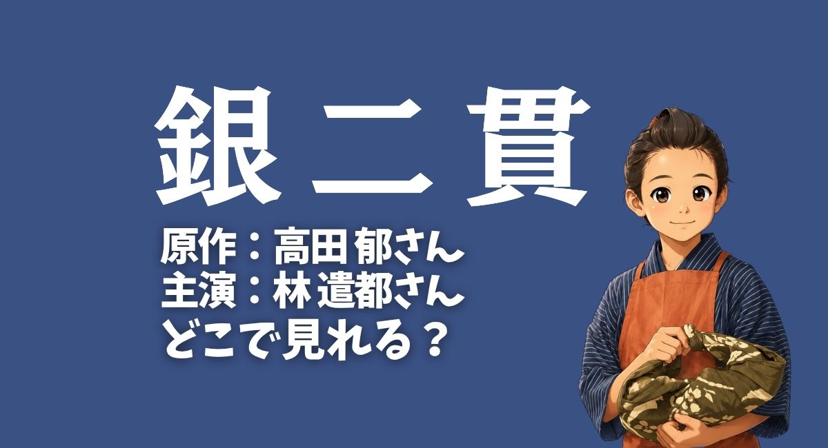 時代劇『銀二貫』