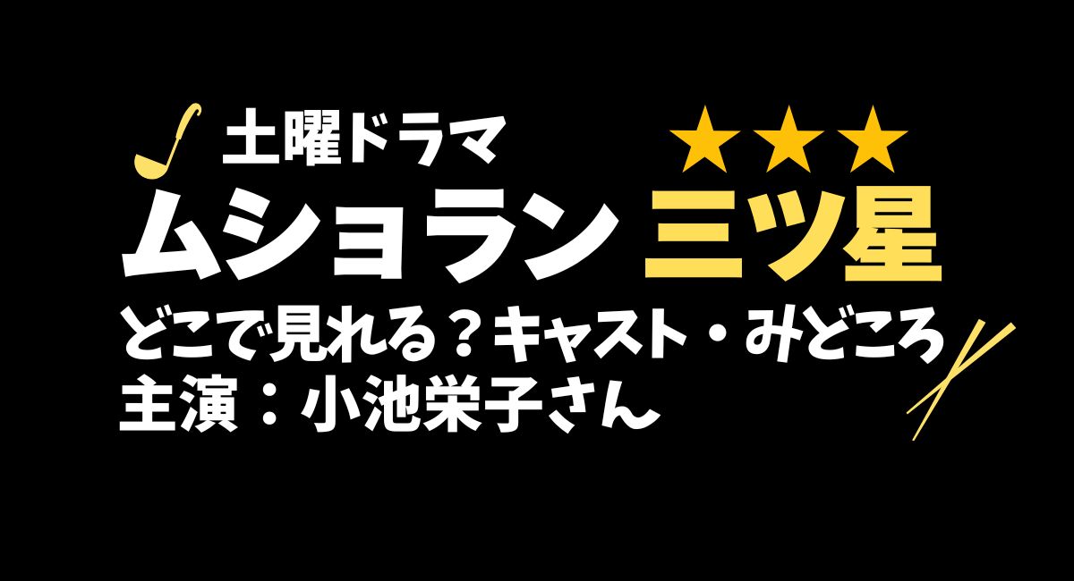 土曜ドラマ『ムショラン三ツ星』