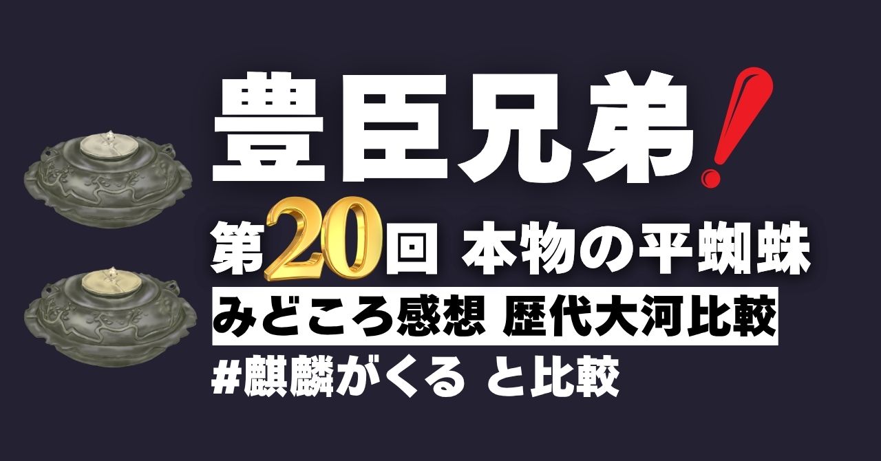 『豊臣兄弟！』第20回”本物の平蜘蛛”