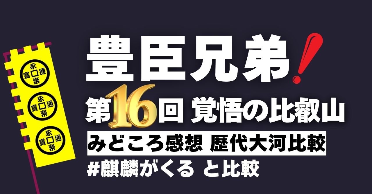 『豊臣兄弟！』16話「覚悟の比叡山」