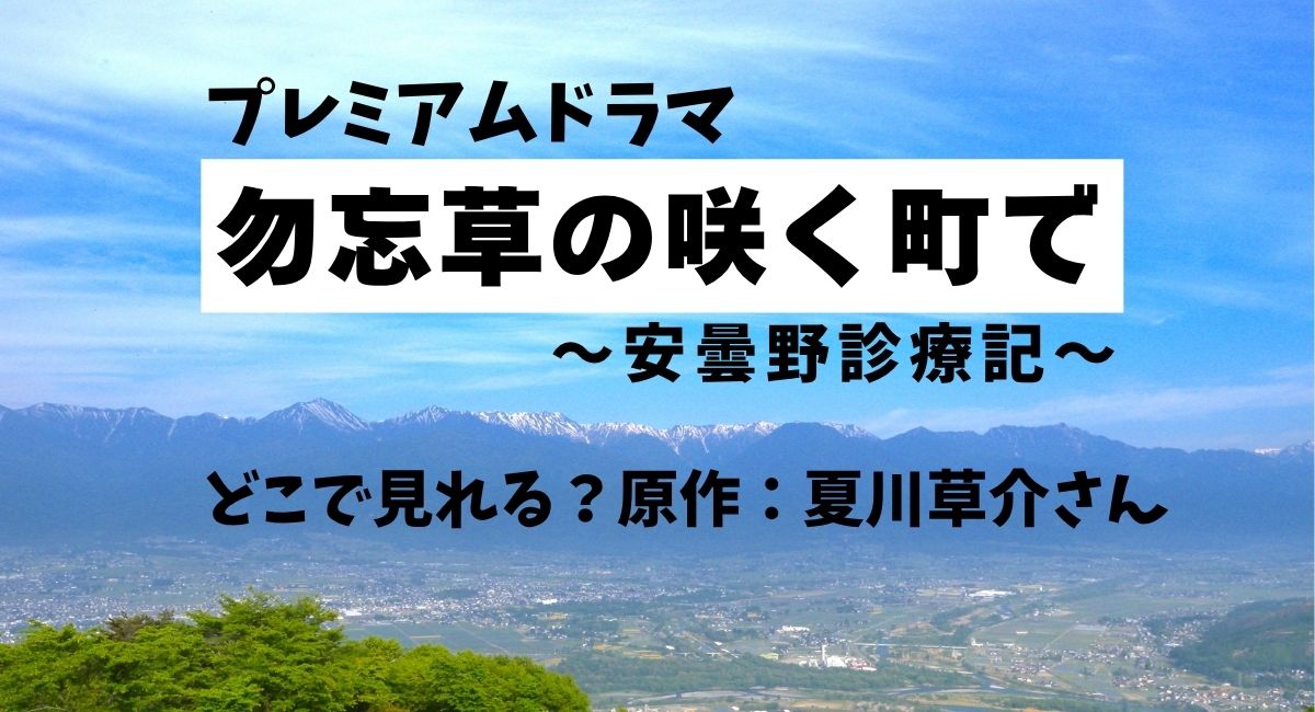 『勿忘草の咲く町で～安曇野診療記～』