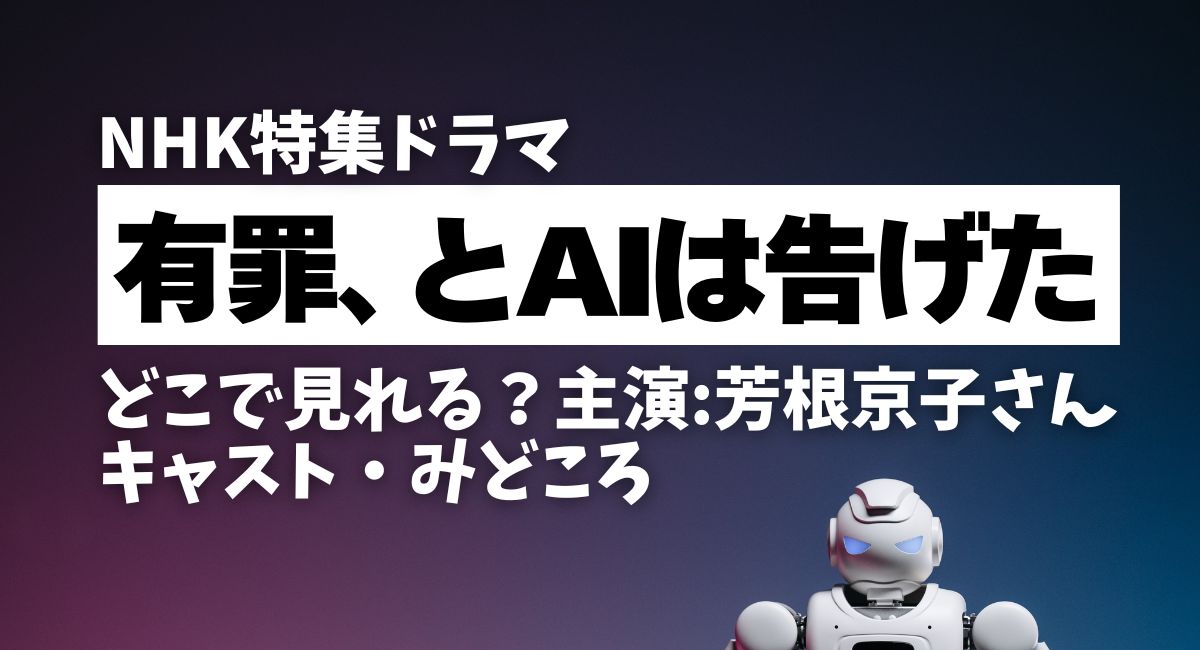 『有罪、とAIは告げた』