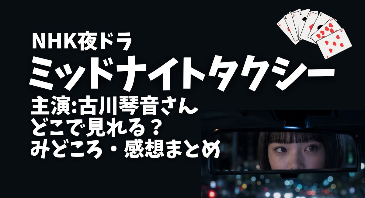夜ドラ『ミッドナイトタクシー』
