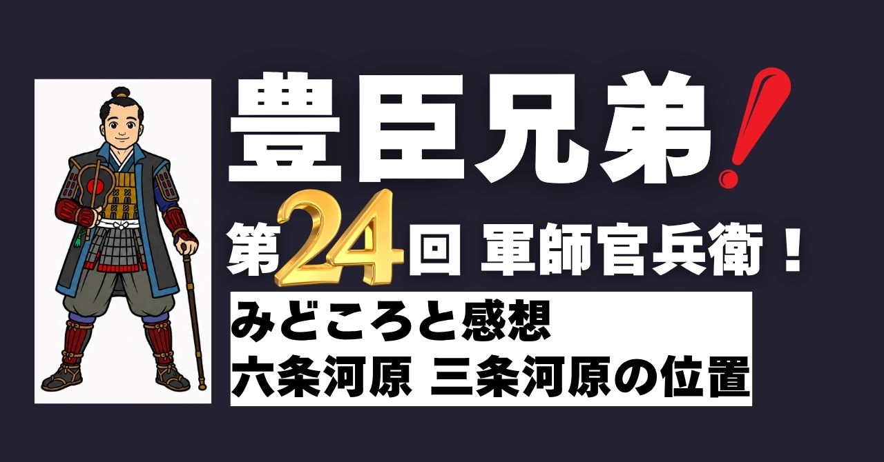 『豊臣兄弟！』第24回”軍師官兵衛！”