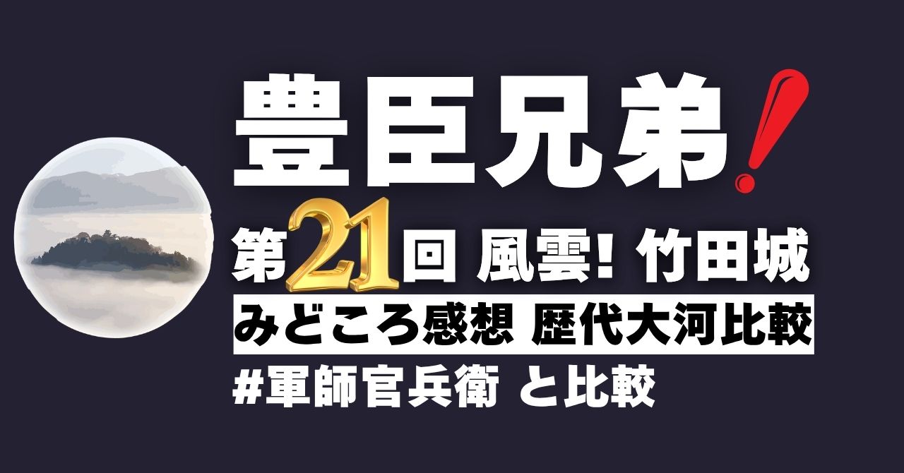 『豊臣兄弟！』第21回「風雲！竹田城」