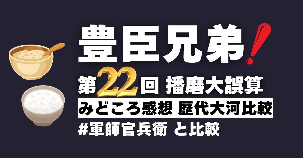 『豊臣兄弟！』第22回「播磨大誤算」