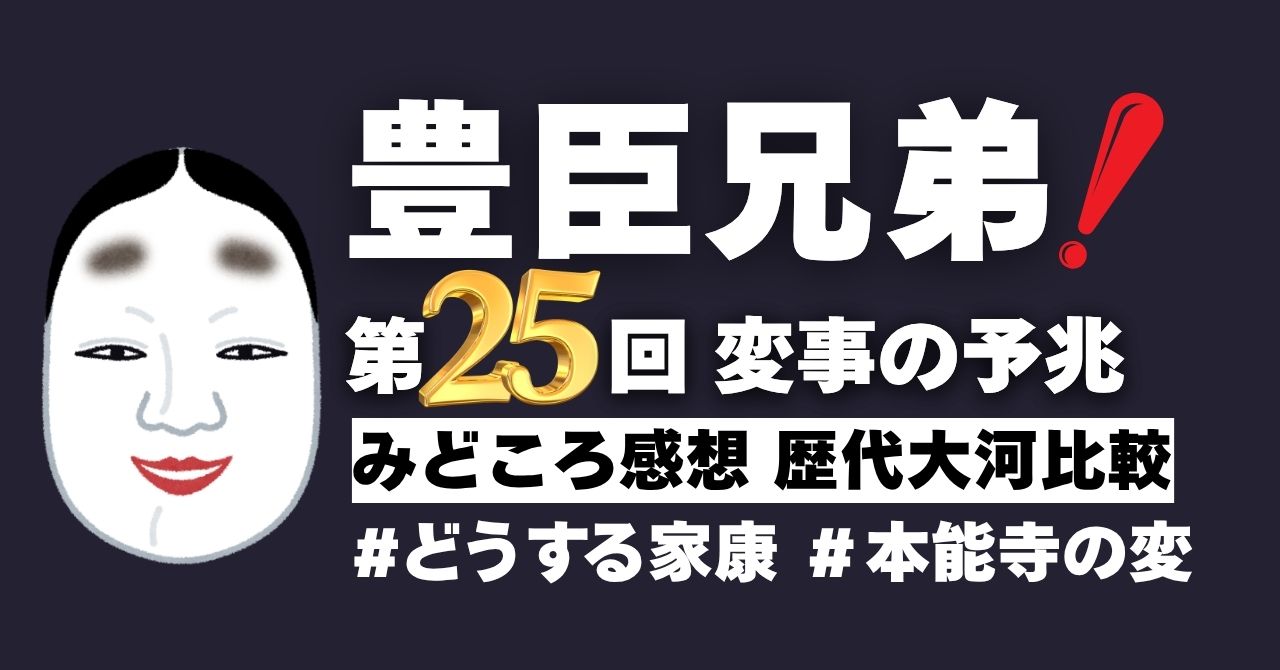 『豊臣兄弟！』第25回”変事の予兆”