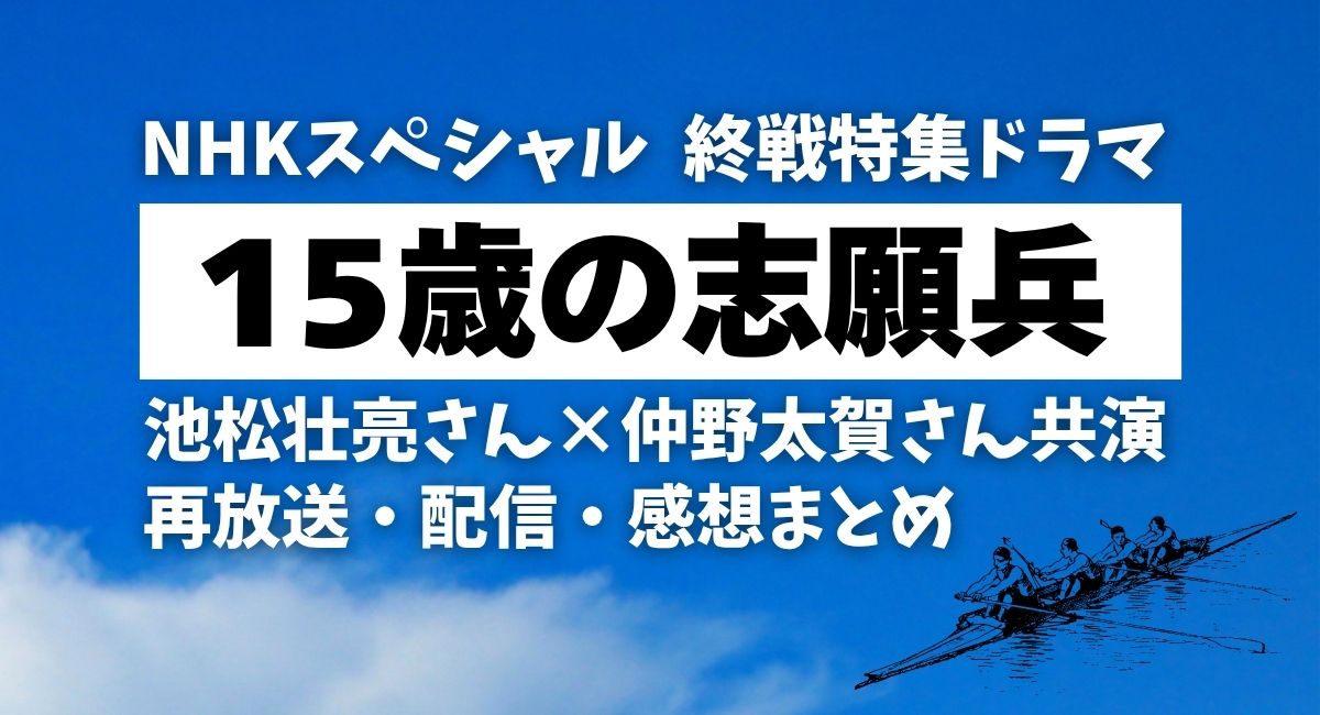 『15歳の志願兵』