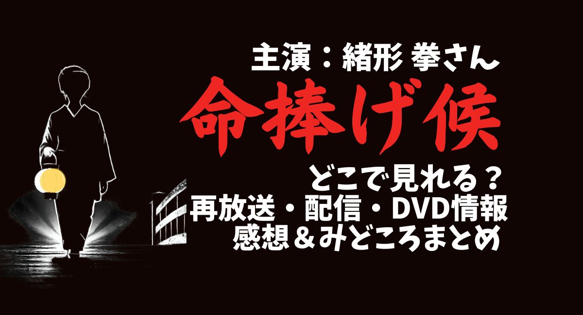 緒形拳さん主演『命捧げ候』