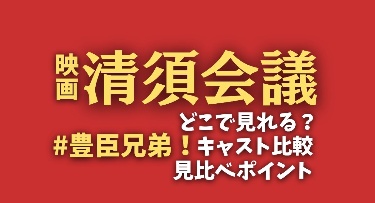 映画『清須会議』