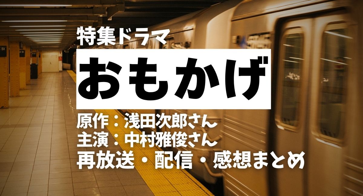 特集ドラマ『おもかげ』