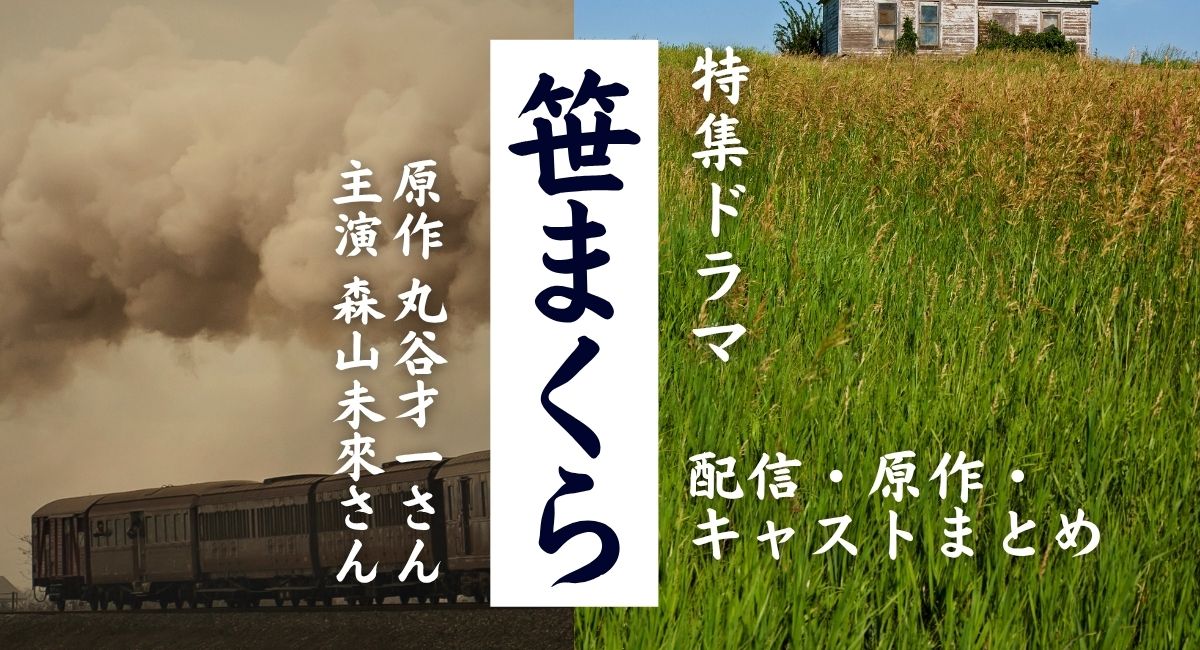 『笹まくら』