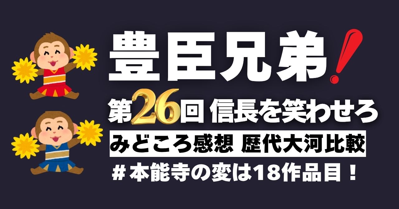 『豊臣兄弟！』第26回”信長を笑わせろ！”