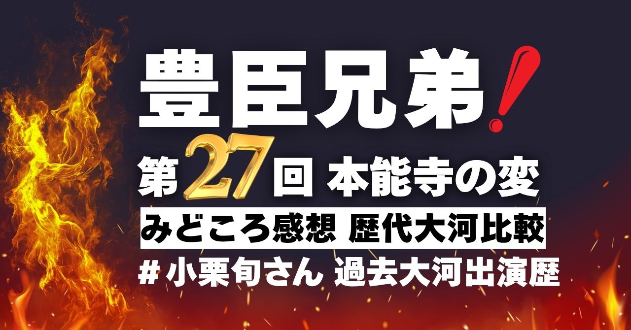 『豊臣兄弟！』第27回”本能寺の変”