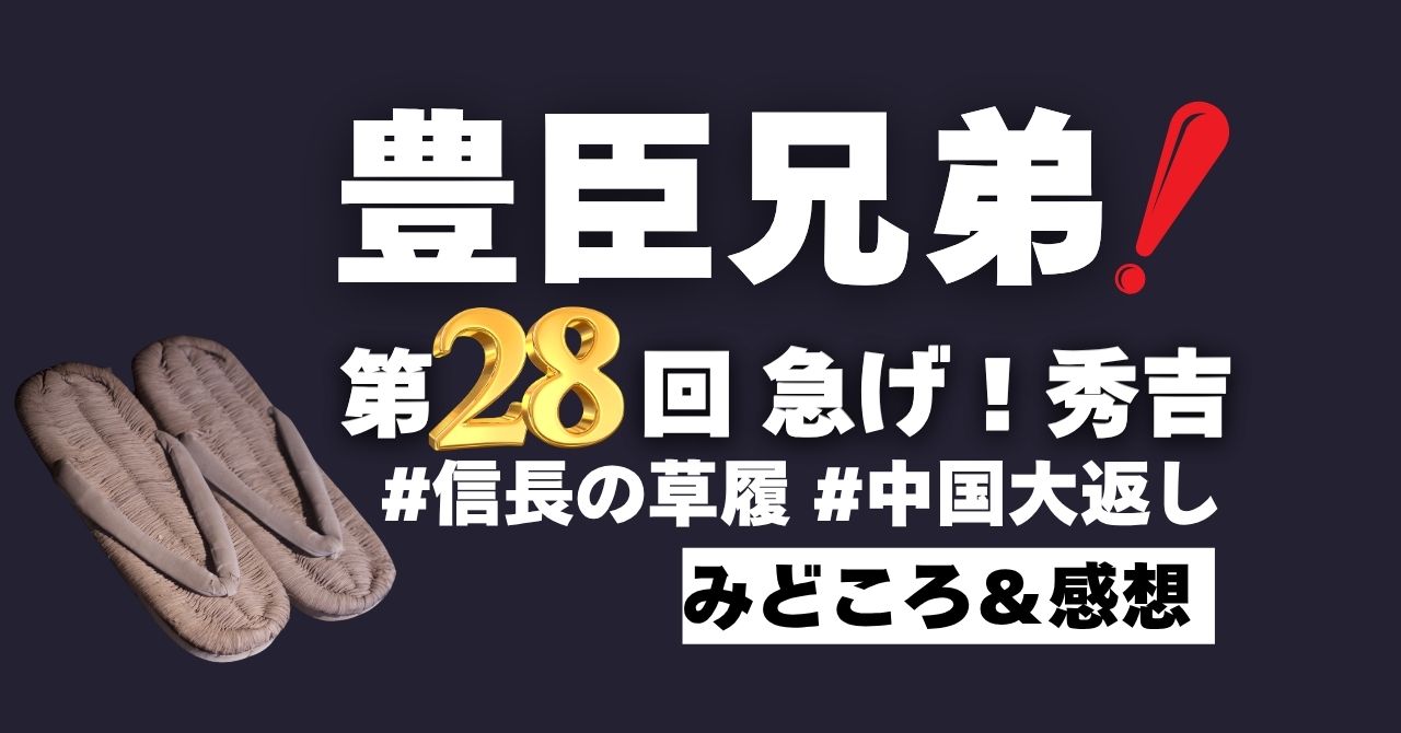 『豊臣兄弟！』第28回”急げ！秀吉”