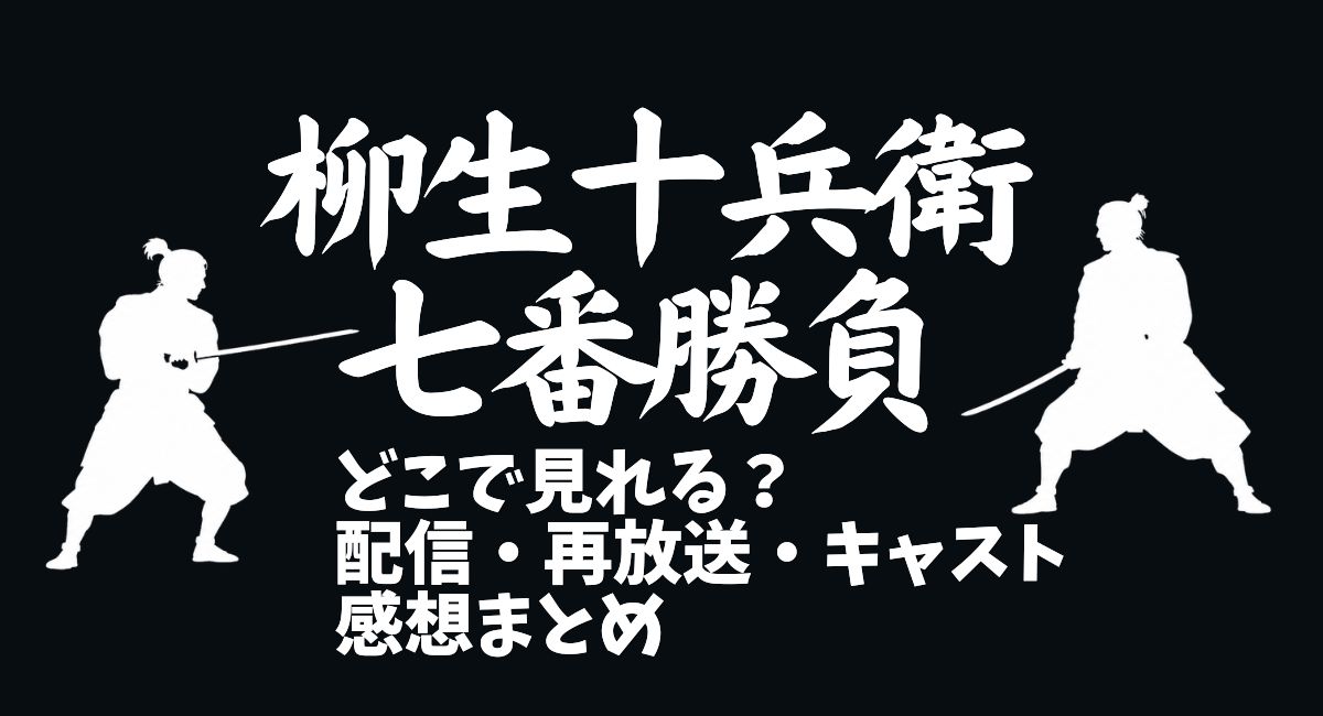 柳生十兵衛七番勝負