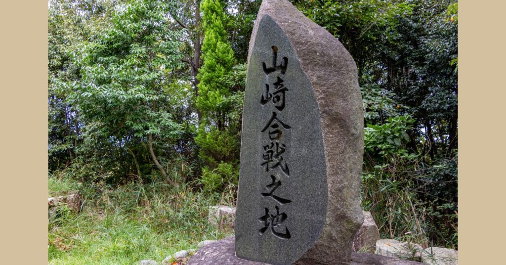 山崎合戦城跡