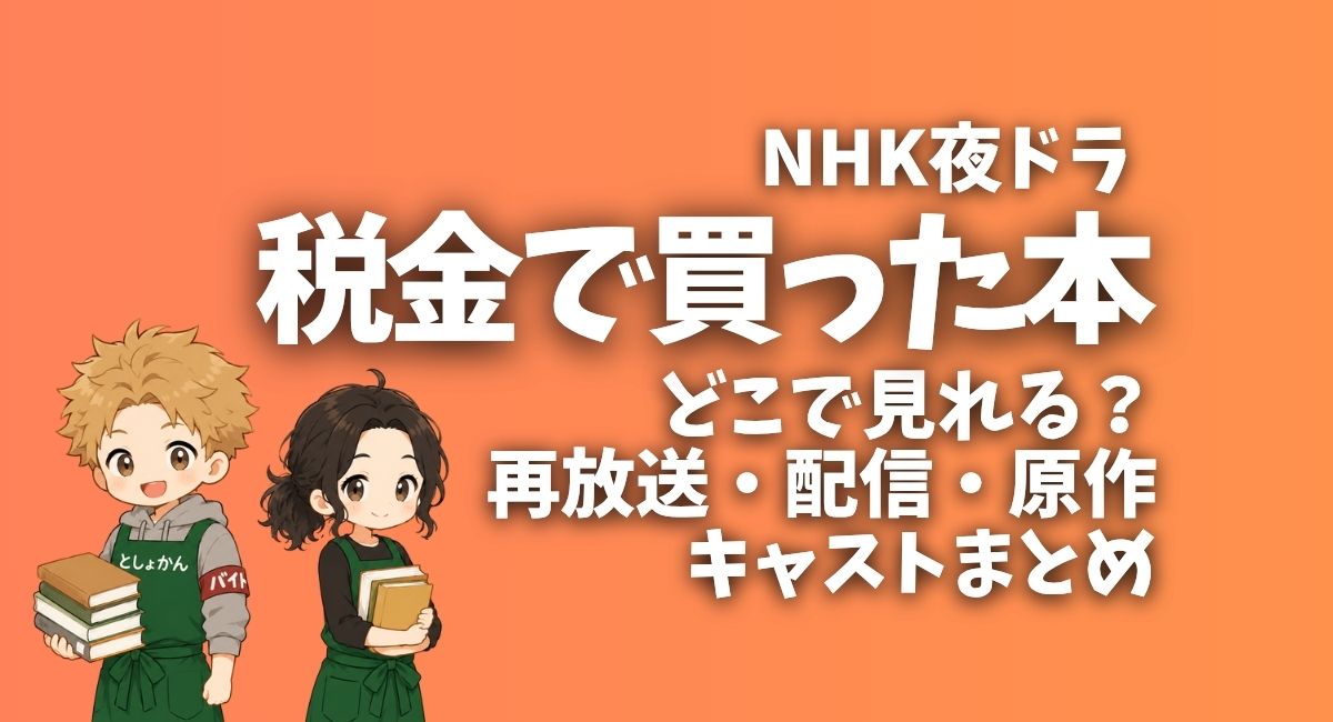 税金で買った本
