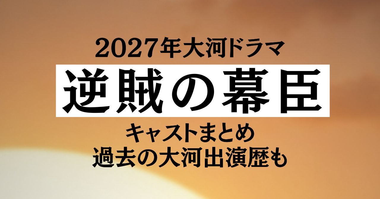 大河ドラマ『逆賊の幕臣』