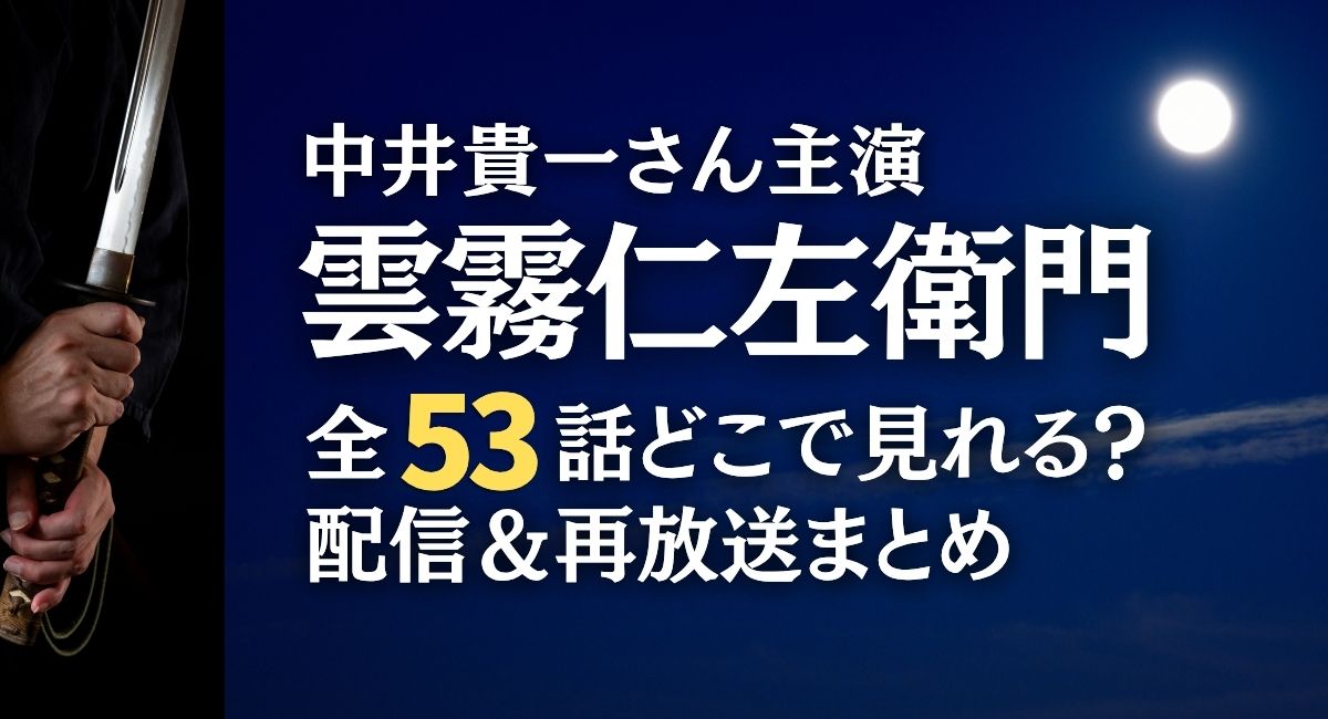 『雲霧仁左衛門』全53話どこで見れる？