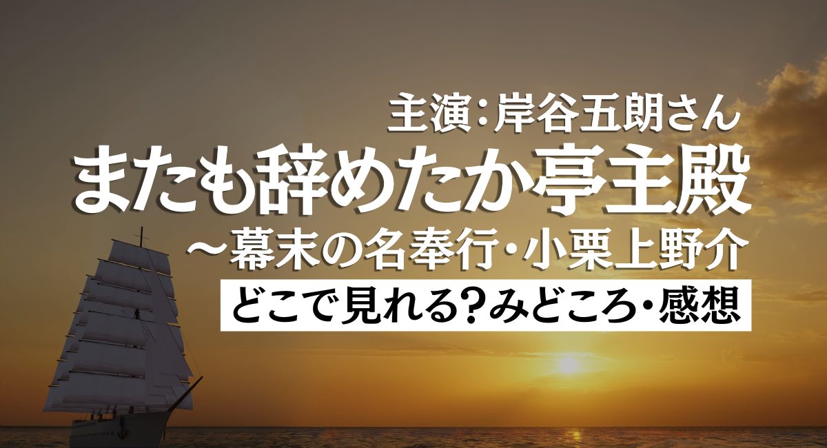『またも辞めたか亭主殿～幕末の名奉行・小栗上野介～』