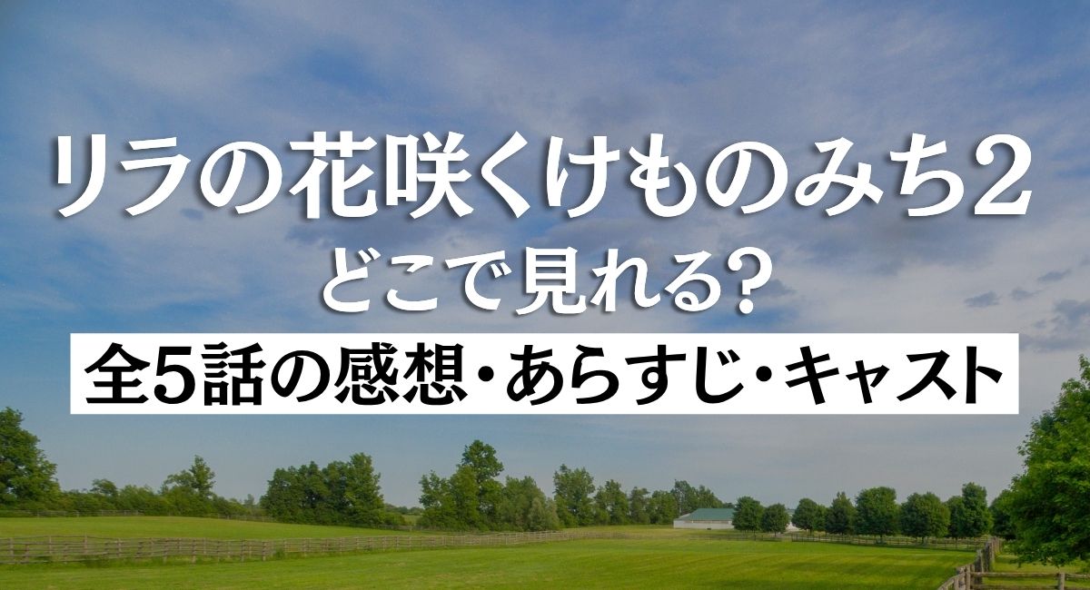 リラの花咲くけものみち2