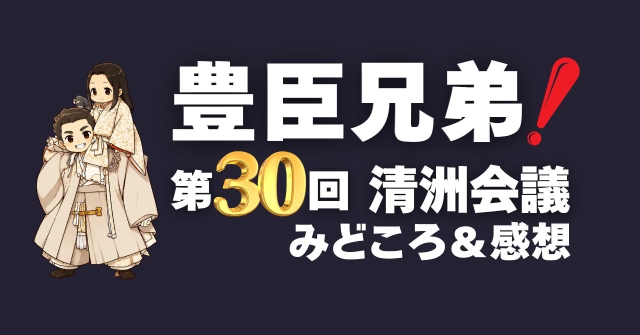『豊臣兄弟！』第30回”清洲会議”