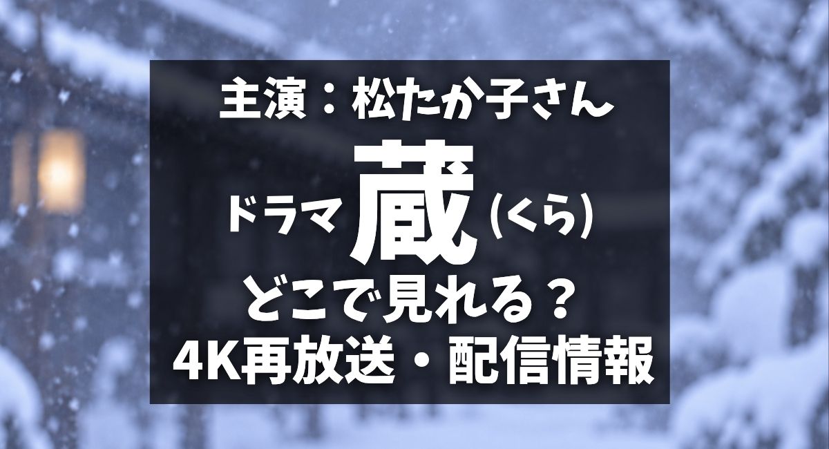 ドラマ『蔵』