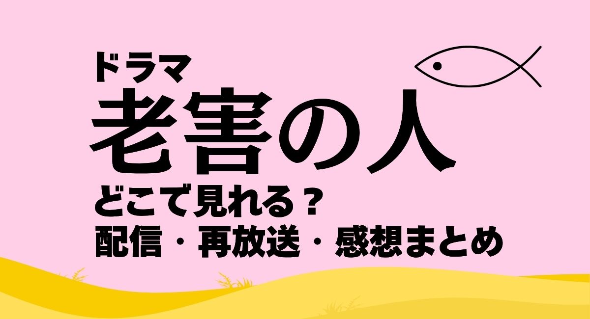 ドラマ『老害の人』