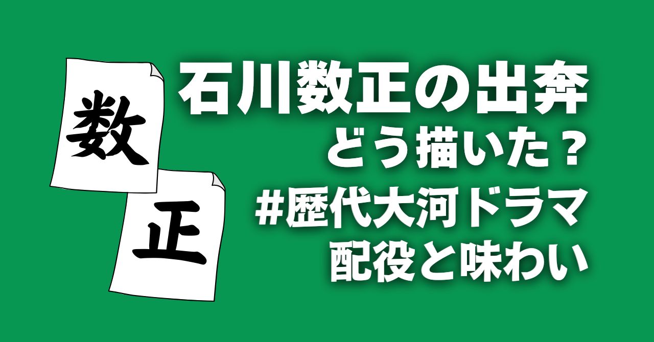 【歴代大河ドラマ】石川数正の出奔をどう描いたか？