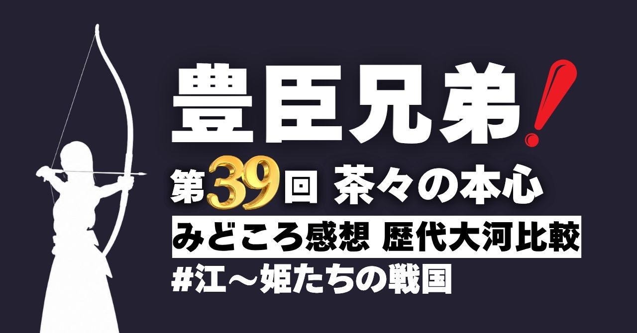 『豊臣兄弟！』第39回”茶々の本心”