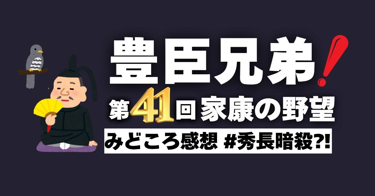 『豊臣兄弟！』第41話”家康の野望”