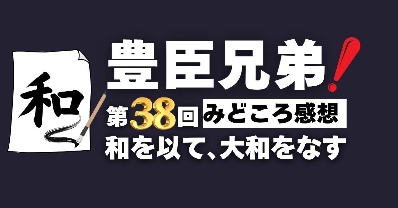 『豊臣兄弟！』第38話”和を以て、大和をなす”